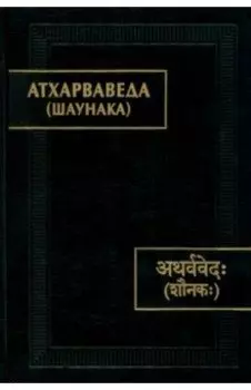 Атхарваведа. Шаунака