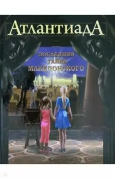 Атлантиада. Книга 1. Последняя тайна Македонского