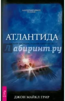 Атлантида. Древнее наследие, скрытое пророчество
