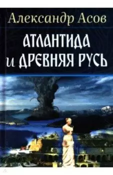Атлантида и Древняя Русь