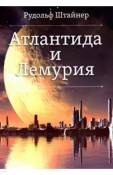 Атлантида и Лемурия