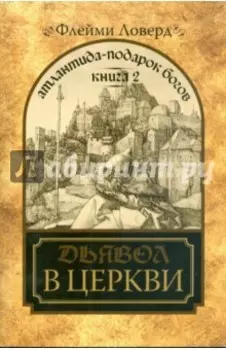 Атлантида - подарок Богов. Книга 2. Дьявол в церкви
