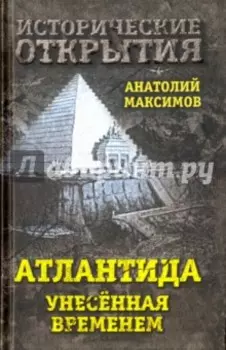 Атлантида, унесенная временем