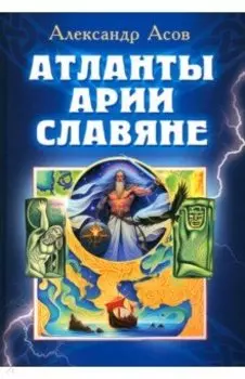 Атланты, арии, славяне