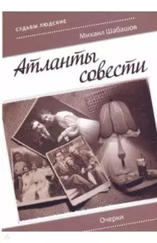 Атланты совести. Очерки