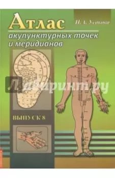 Атлас акупунктурных точек и меридианов. Выпуск 8
