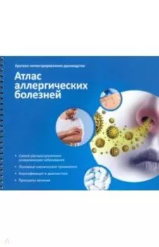 Атлас аллергических болезней. Краткое иллюстрированное руководство