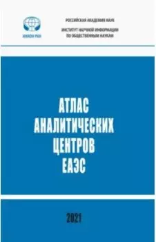 Атлас аналитических центров ЕАЭС. Справочник