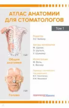 Атлас анатомии для стоматологов. Том 1. Общая анатомия. Голова