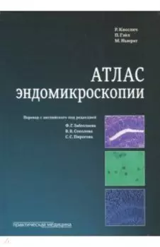 Атлас эндомикроскопии