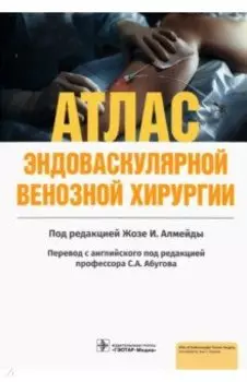 Атлас эндоваскулярной венозной хирургии
