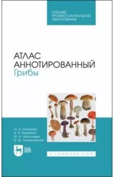 Атлас аннотированный. Грибы. Учебное пособие для СПО