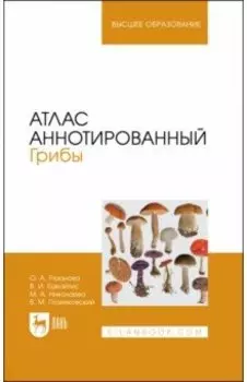 Атлас аннотированный. Грибы. Учебное пособие для вузов