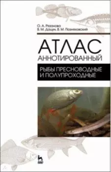 Атлас аннотированный. Рыбы пресноводные и полупроходные
