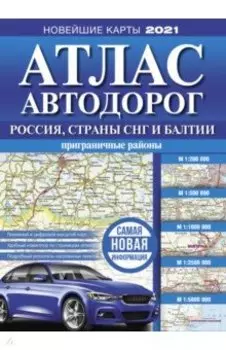Атлас автодорог России, стран СНГ и Балтии (приграничные районы)