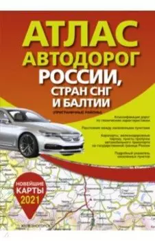 Атлас автодорог России стран СНГ и Балтии (приграничные районы)