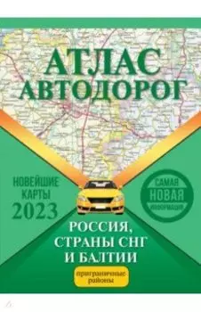 Атлас автодорог России, стран СНГ и Балтии (приграничные районы)