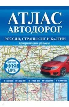 Атлас автодорог России, стран СНГ и Балтии (приграничные районы)