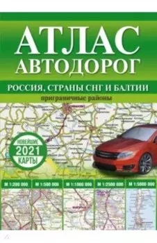 Атлас автодорог России, стран СНГ и Балтии (приграничные районы)