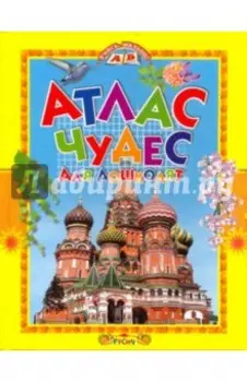 Атлас чудес для дошколят