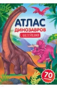 Атлас динозавров