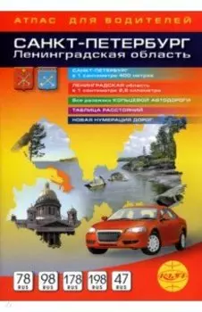 Атлас для водителей. Санкт-Петербург. Ленинградская область