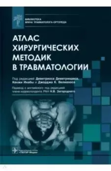 Атлас хирургических методик в травматологии. Библиотека врача травматолога-ортопеда