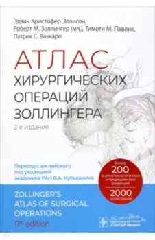 Атлас хирургических операций Золлингера