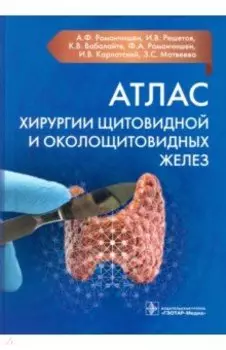 Атлас хирургии щитовидной и околощитовидных желез