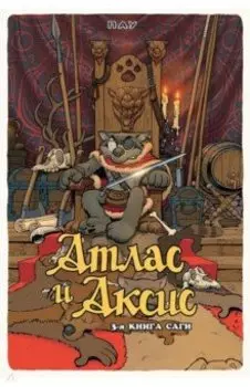 Атлас и Аксис. Том 3