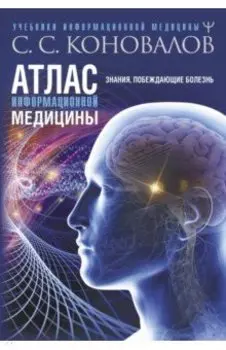 Атлас информационной медицины. Знания, побеждающие болезнь
