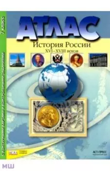 Атлас "История России XVI - XVIII веков" с контурными картами и контрольными заданиями. 7 класс ФГОС