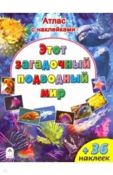 Атлас. Этот загадочный подводный мир