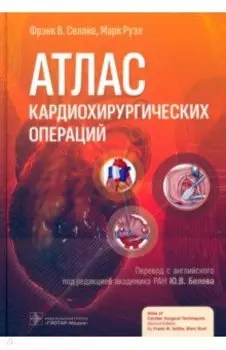 Атлас кардиохирургических операций
