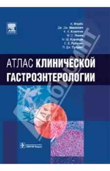 Атлас клинической гастроэнтерологии +CD