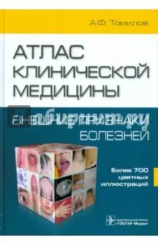 Атлас клинической медицины. Внешние признаки болезней