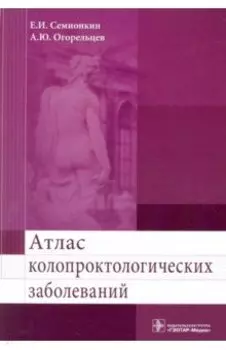 Атлас колопроктологических заболеваний. Учебное пособие