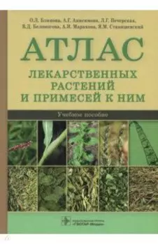 Атлас лекарственных растений и примесей к ним. Учебное пособие