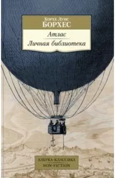 Атлас. Личная библиотека