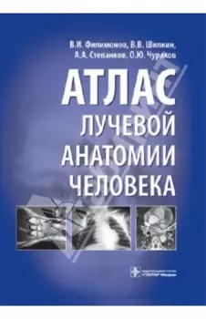 Атлас лучевой анатомии человека