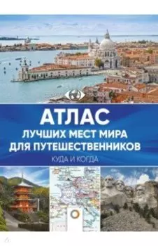 Атлас лучших мест мира для путешественников