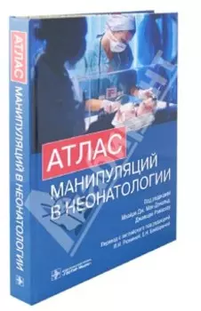 Атлас манипуляций в неонатологии (+ DVD)