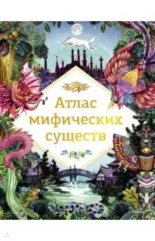 Атлас мифических существ