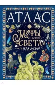 Атлас. Мифы со всего света для детей