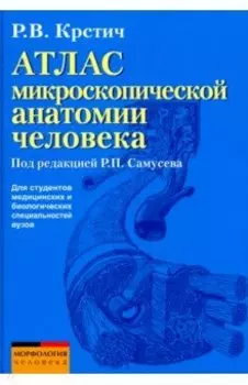 Атлас микроскопической анатомии человека. Учебное пособие