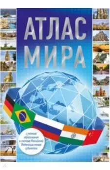 Атлас мира 2023. В новых границах