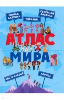 Атлас Мира