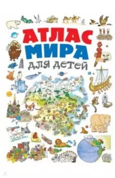 Атлас мира для детей