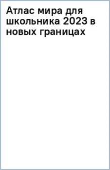 Атлас мира для школьника 2023. В новых границах