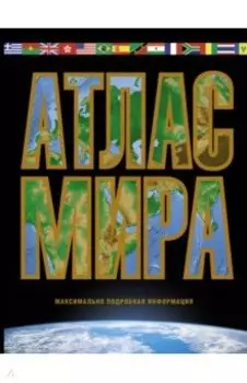 Атлас мира. Максимально подробная информация (чёрный)